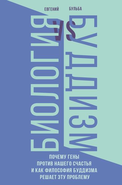 Обложка книги  «Биология и Буддизм. Почему гены против нашего счастья и как философия буддизма решает эту проблему»