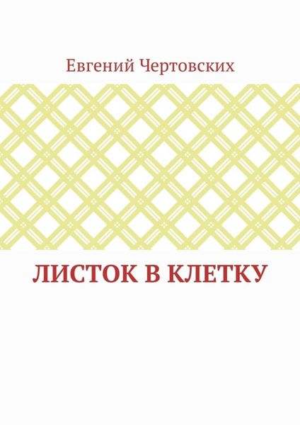 Обложка книги «Листок в клетку»