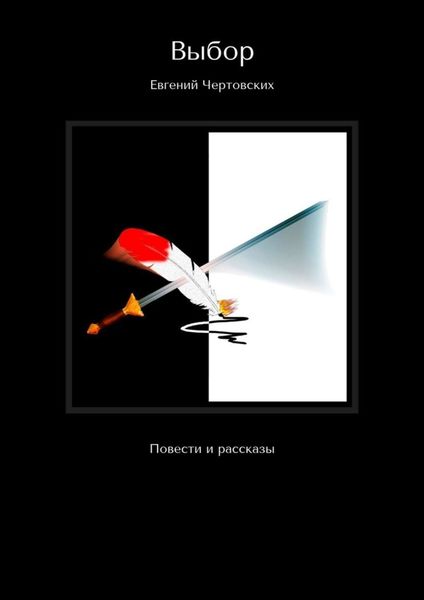 Обложка книги «Выбор. Повести и рассказы»