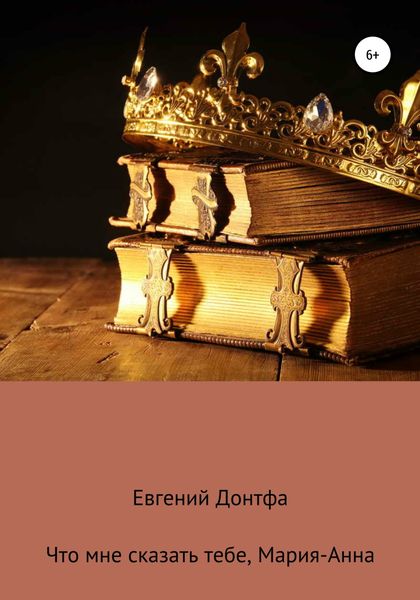 Обложка книги «Что мне сказать тебе, Мария-Анна»