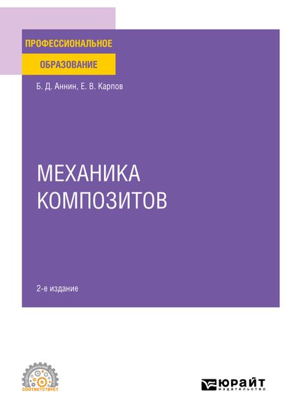 Обложка книги «Механика композитов 2-е изд. Учебное пособие для СПО»