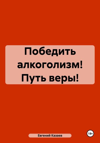 Обложка книги «Победить алкоголизм! Путь веры!»