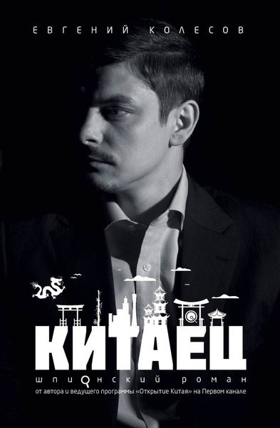 Обложка книги «Китаец»