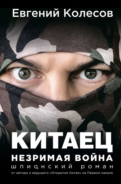 Обложка книги «Китаец. Незримая война»