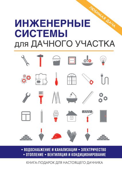 Обложка книги «Инженерные системы для дачного участка»