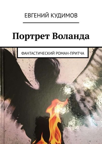 Обложка книги  «Портрет Воланда. Фантастический роман-притча»