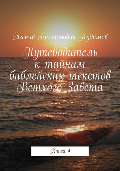 Обложка книги  «Путеводитель к тайнам библейских текстов Ветхого Завета. Книга 4»