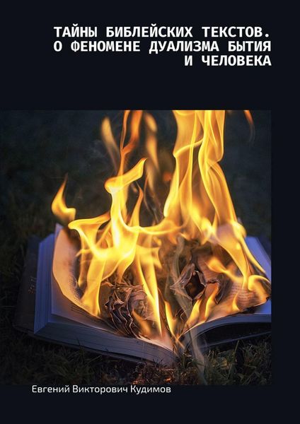 Обложка книги  «Тайны библейских текстов. О феномене дуализма Бытия и Человека. О Любви с Любовью»