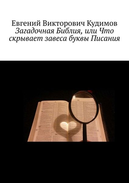 Обложка книги  «Загадочная Библия, или Что скрывает завеса буквы Писания»