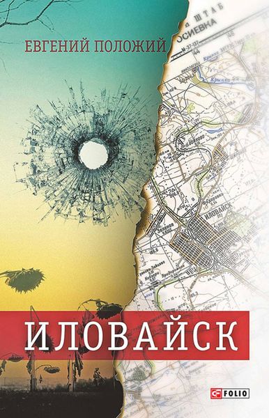 Обложка книги «Иловайск. Рассказы о настоящих людях»
