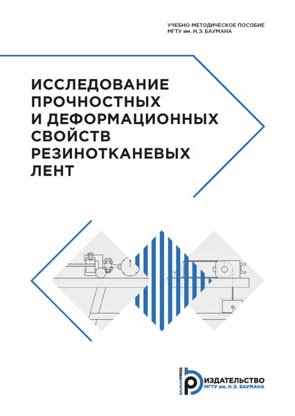 Обложка книги «Исследование прочностных и деформационных свойств резинотканевых лент»