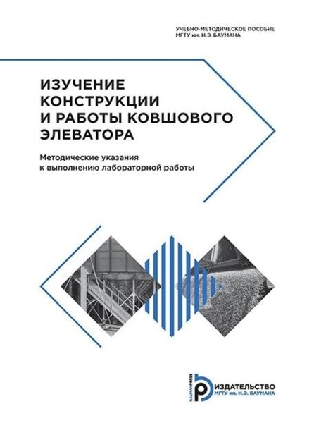 Обложка книги «Изучение конструкции и работы ковшового элеватора»