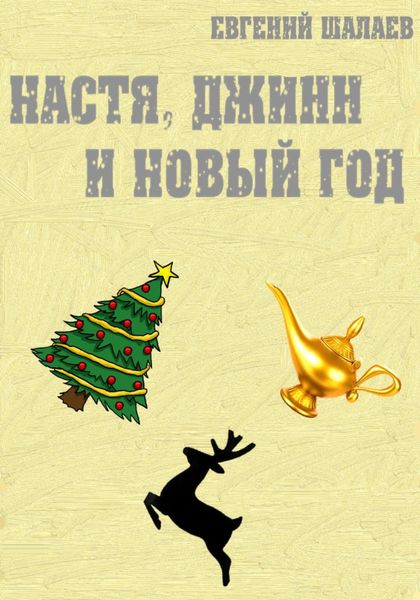 Обложка книги «Настя, джинн и Новый год»