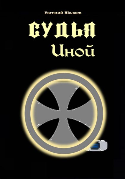 Обложка книги «Судья. Иной»