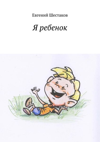Обложка книги  «Я ребенок»