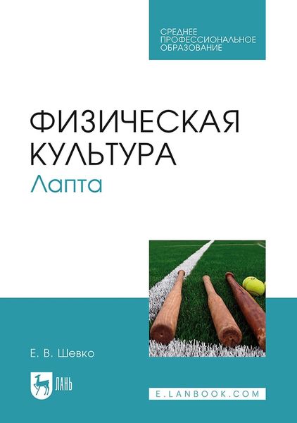 Обложка книги «Физическая культура. Лапта. Учебное пособие для СПО»