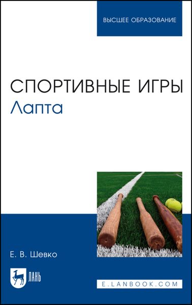 Обложка книги «Спортивные игры. Лапта. Учебное пособие для вузов»