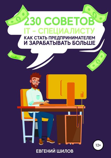 Обложка книги «230 советов IT-специалисту как стать предпринимателем и зарабатывать больше»