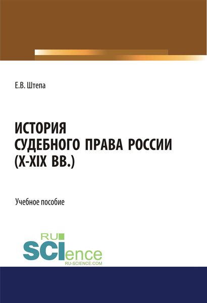 Обложка книги «История судебного права России (X–XIX вв.)»