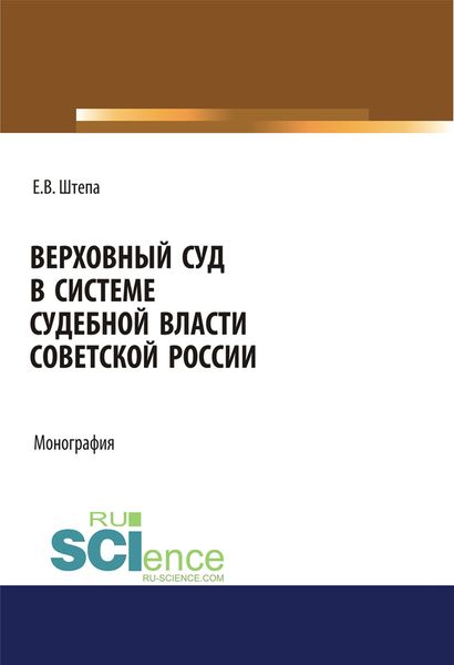Обложка книги «Верховный суд в системе судебной власти Советской России»