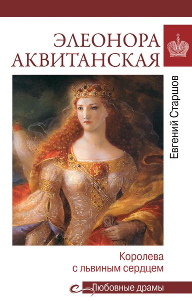 Обложка книги  «Элеонора Аквитанская. Королева с львиным сердцем»
