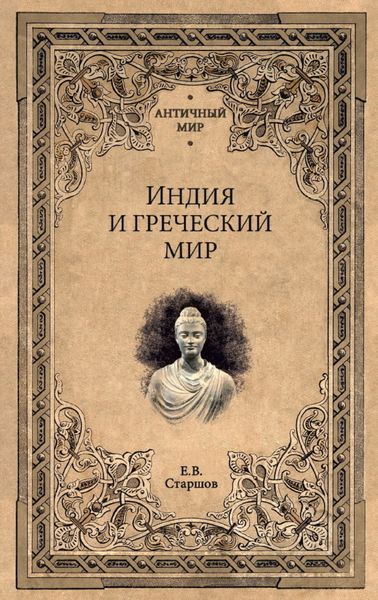 Обложка книги  «Индия и греческий мир»