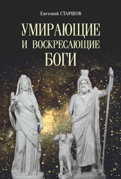 Обложка книги  «Умирающие и воскресающие боги»