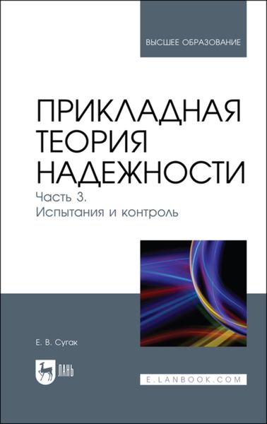 Обложка книги  «Прикладная теория надежности. Часть 3. Испытания и контроль»
