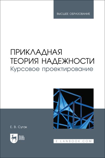 Обложка книги  «Прикладная теория надежности. Курсовое проектирование. Учебное пособие для вузов»