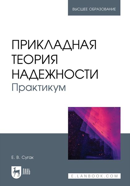 Обложка книги  «Прикладная теория надежности. Практикум. Учебное пособие для вузов»