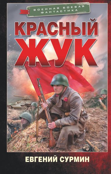 Обложка книги  «Красный Жук»