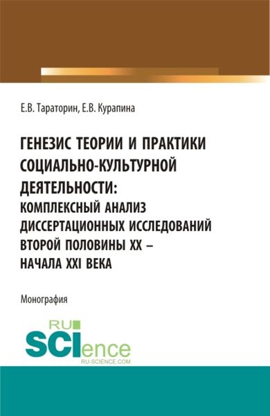Обложка книги  «Генезис теории и практики социально-кульутрной деятельности: комплексный анализ диссертационных исследований второй половины XX – начала XXI века. (Аспирантура, Бакалавриат, Магистратура). Монография.»