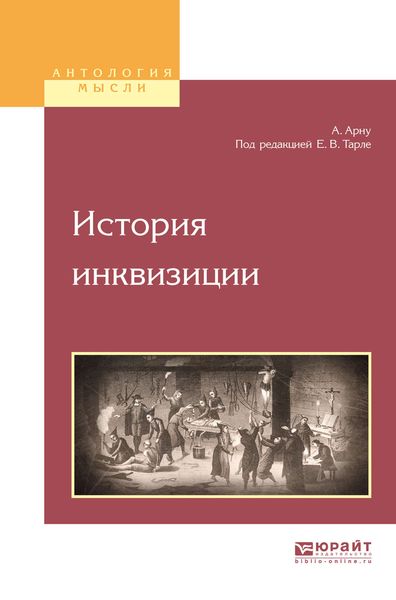 Обложка книги  «История инквизиции»