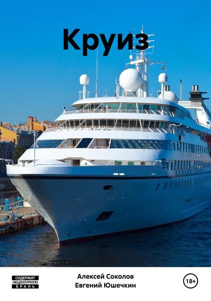 Обложка книги  «Круиз»