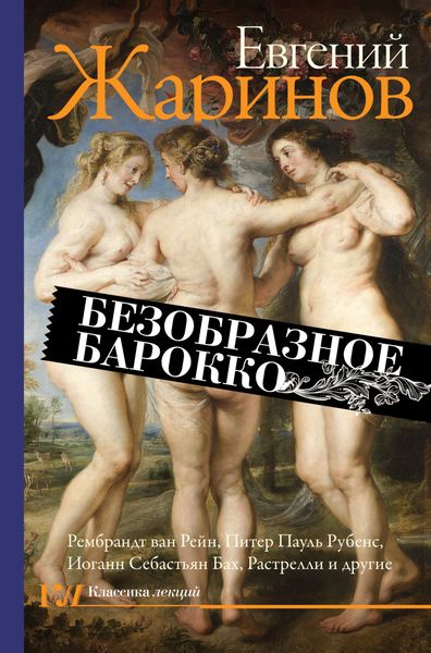 Обложка книги «Безобразное барокко»