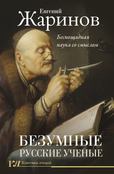 Обложка книги «Безумные русские ученые. Беспощадная наука со смыслом»