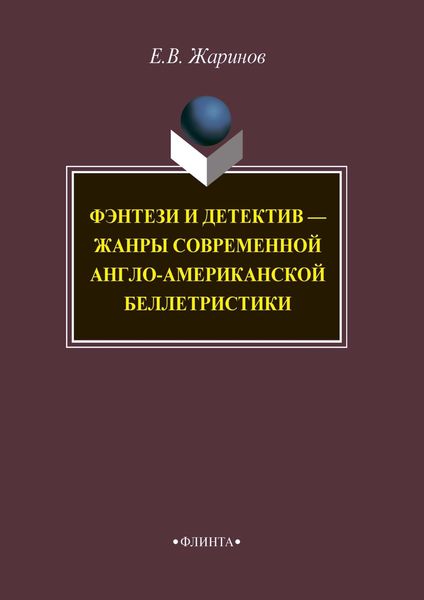 Обложка книги  «Фэнтези и детектив – жанры современной англо-американской беллетристики»