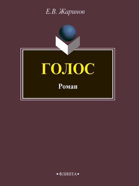 Обложка книги  «Голос»