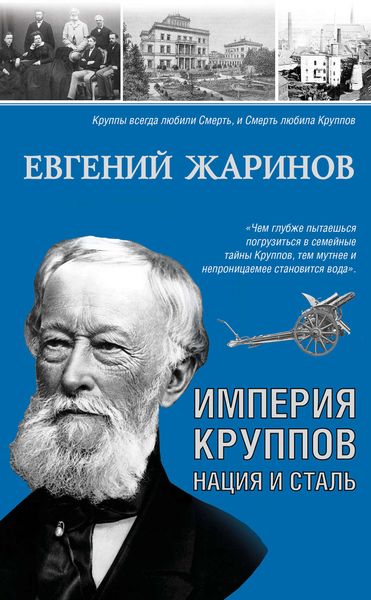 Обложка книги «Империя Круппов. Нация и сталь»