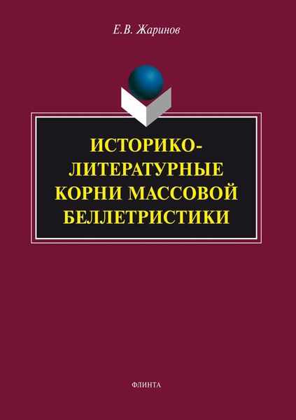 Обложка книги  «Историко-литературные корни массовой беллетристики»