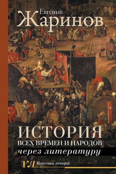 Обложка книги «История всех времен и народов через литературу»