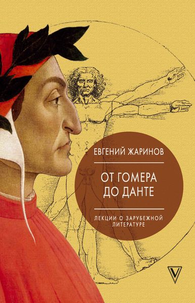 Обложка книги «Лекции о зарубежной литературе. От Гомера до Данте»