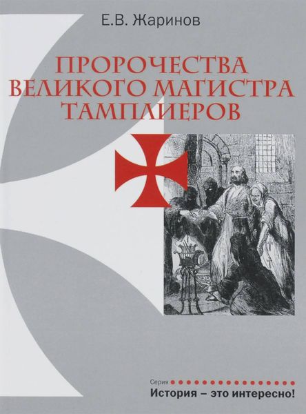 Обложка книги «Пророчества великого магистра тамплиеров»