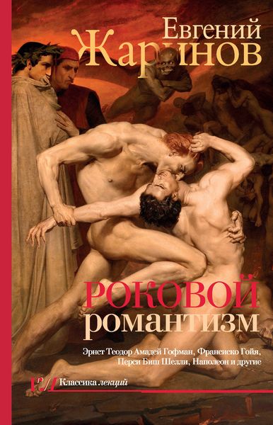 Обложка книги «Роковой романтизм. Эпоха демонов»