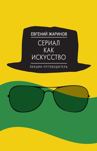Обложка книги  «Сериал как искусство. Лекции-путеводитель»