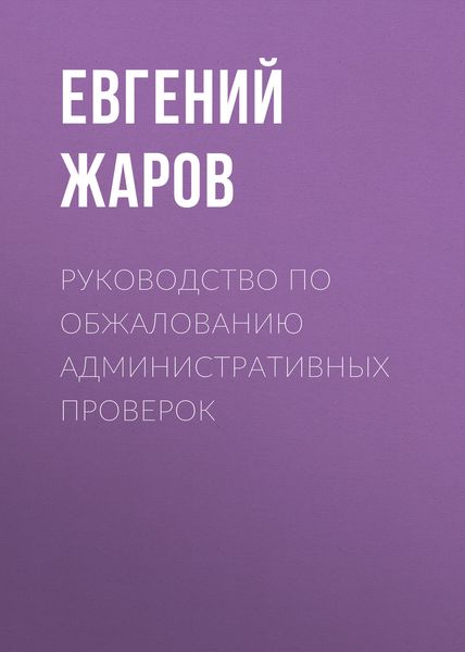 Обложка книги  «Руководство по обжалованию административных проверок»