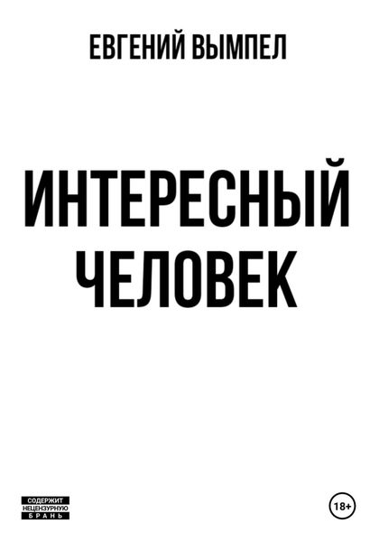 Обложка книги «Интересный человек»