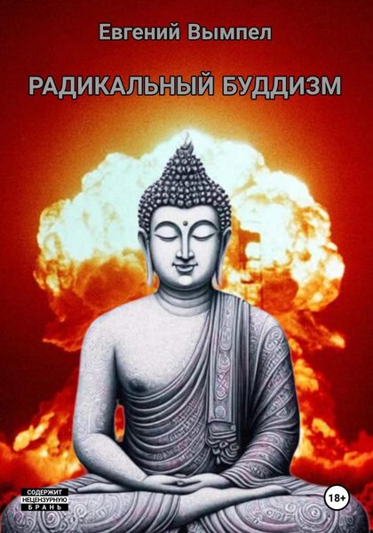 Обложка книги  «Радикальный буддизм»