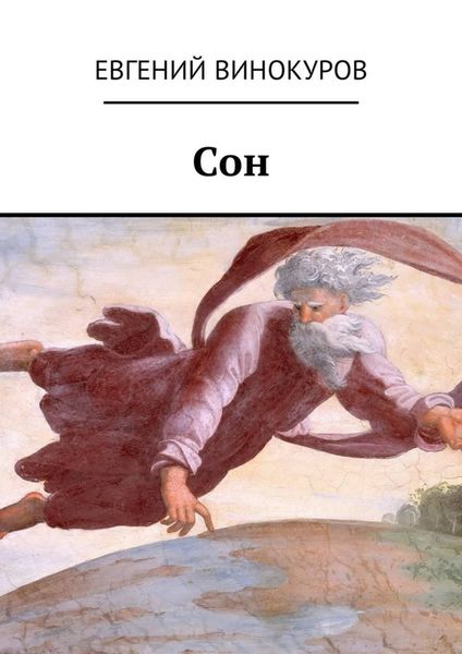 Обложка книги  «Сон»