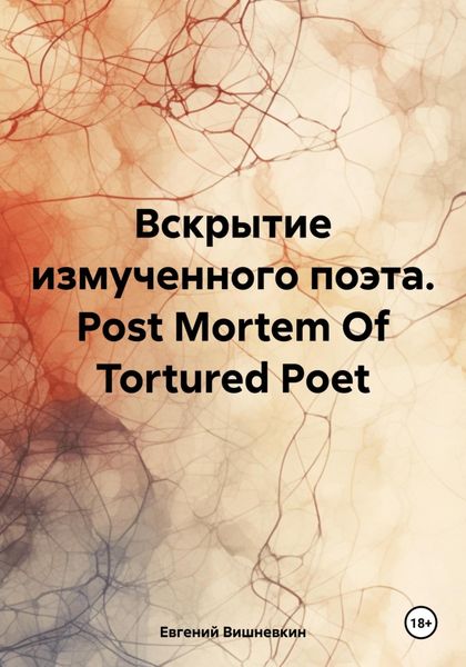 Обложка книги  «Вскрытие измученного поэта. Post Mortem Of Tortured Poet»